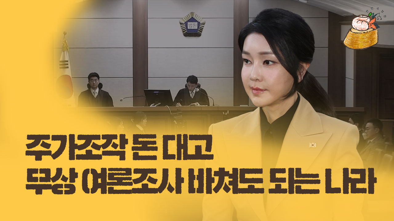 [타파스] 주가조작 돈 대고 무상 여론조사 바쳐도 되는 나라