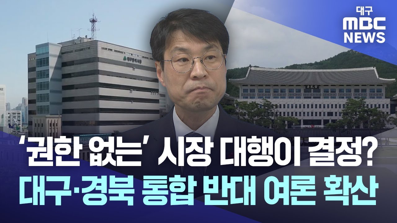 '권한 없는' 대구시장 대행이 독단적으로 결정?···통합 반대 여론 확산