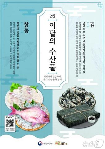 행운·복 상징 '참돔'·바다의 건강식 '김'…2월 이달의 수산물로 선정
