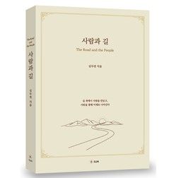 28년 공직과10년 경영 진리..'사람이 곧 길' [내책 톺아보기]