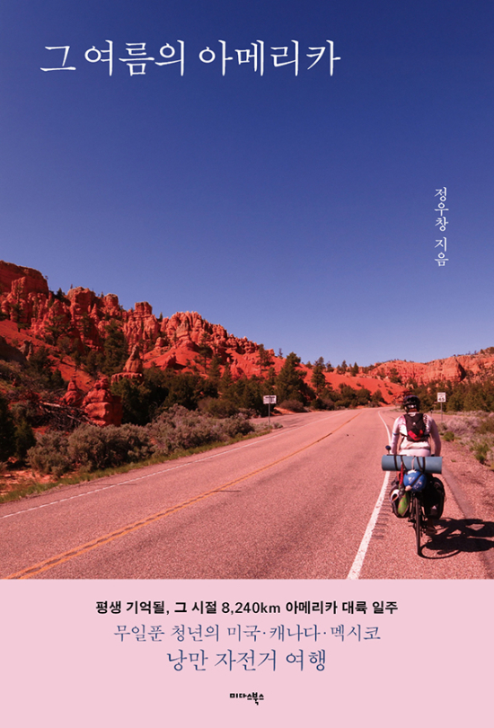 무일푼 청년의 북미 8240km 자전거 횡단기