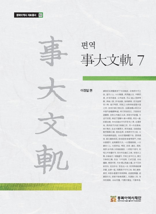 외교 문서에 담긴 조선과 명의 관계…'편역 사대문궤 7' 발간