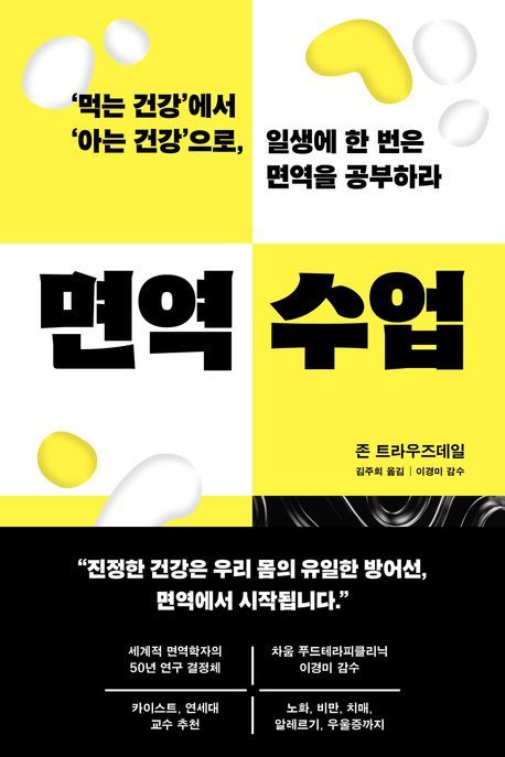 [신간] 면역유전학 세계적 권위자가 말하는 면역…'면역 수업'