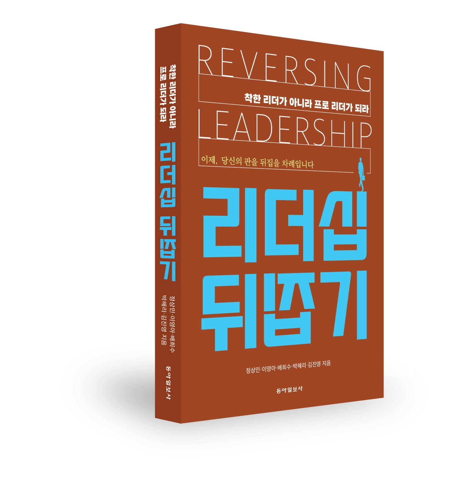 꼰대 팀장 퇴장, 판을 엎는 ‘리더십 뒤집기’[신간]