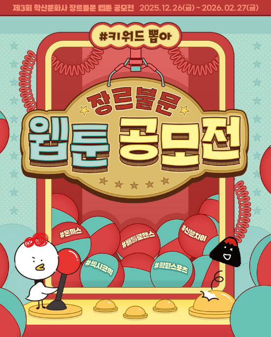 학산, '제3회 장르불문 웹툰 공모전'…신인·기성 모두 도전