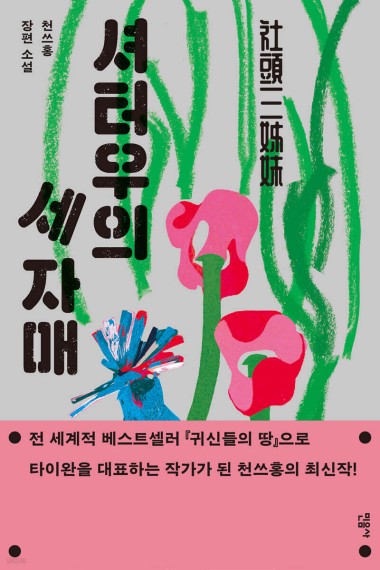 [신간] 대만 젊은 거장 천쓰홍 신작…'셔터우의 세 자매'