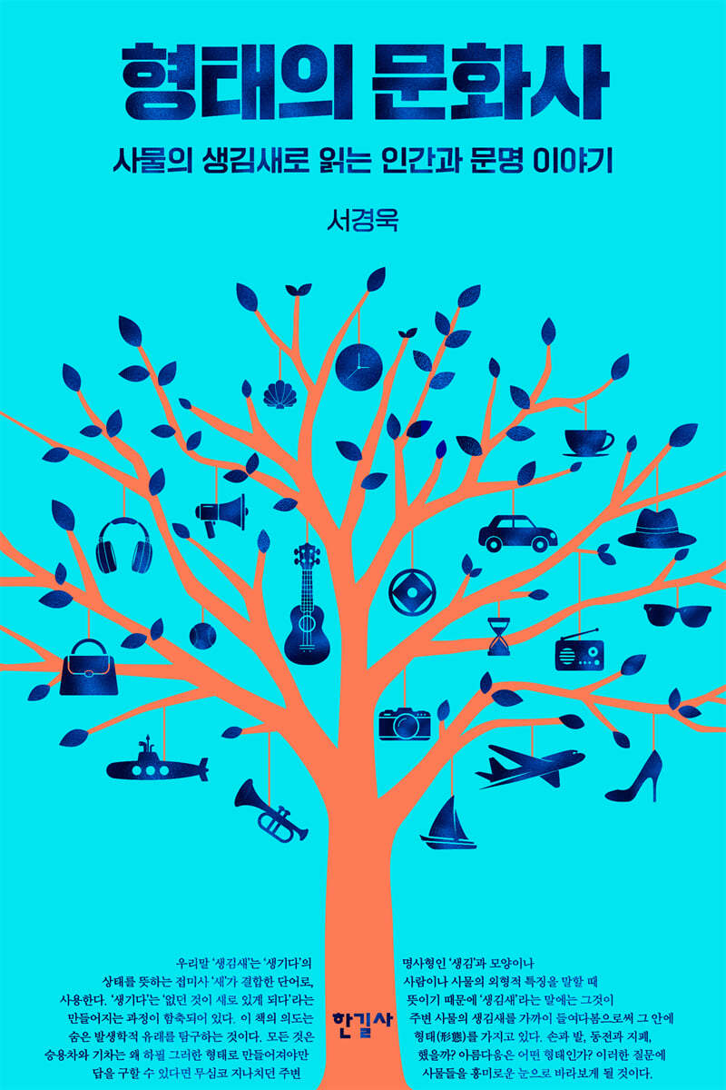 동그라미와 네모가 만든 우리의 삶……몸에 맞춘 형태의 역사