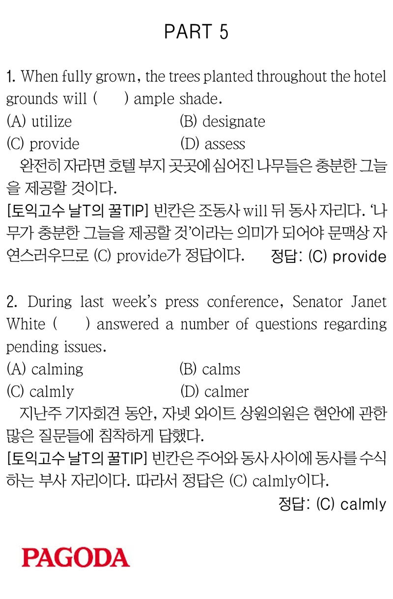 [파고다 강남 끝토익 RC김나래] PART 5