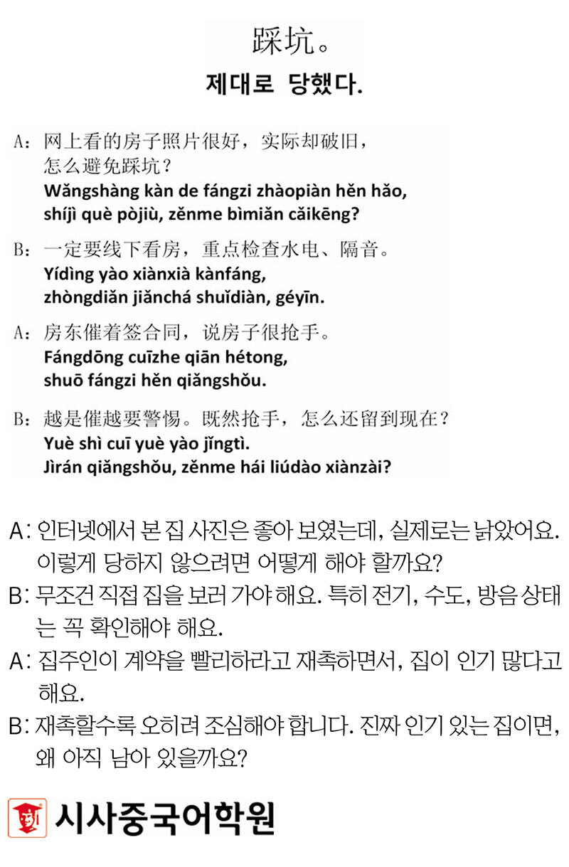 [시사중국어학원의 리얼 중국어 회화] 제대로 당했다.