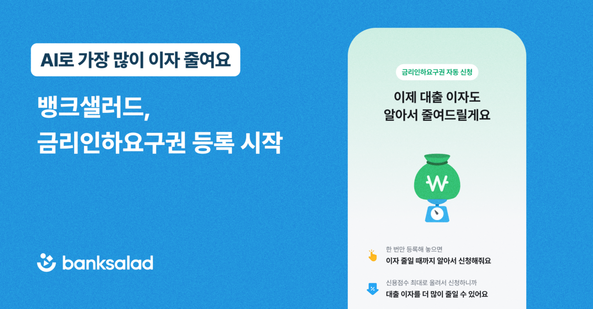 뱅크샐러드, 금리인하요구권 등록 시작