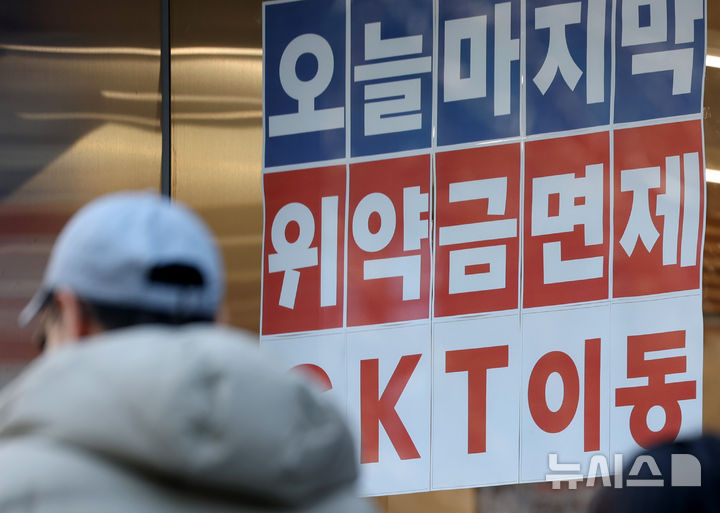 KT 위약금발 보조금 전쟁에…1월 번호이동 100만건 육박